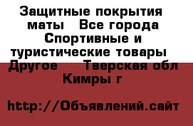 Защитные покрытия, маты - Все города Спортивные и туристические товары » Другое   . Тверская обл.,Кимры г.